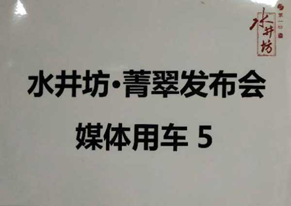 水井坊箐翠发布会媒体用车活动